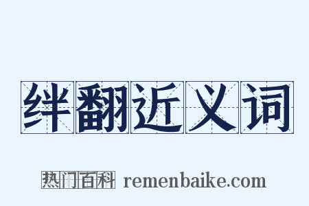 绊翻近义词是什么意思的图片